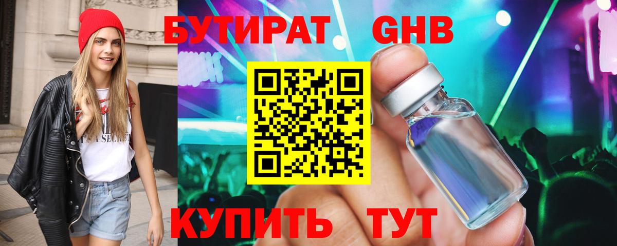 Бутират оксибутират Благовещенск