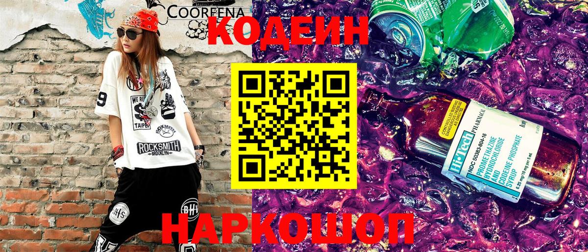 Codein Purple Drank  Вход с VPN  Благовещенск  Codein напиток Lean (лин) 
