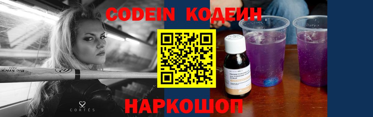 Codein напиток Lean (лин) Благовещенск